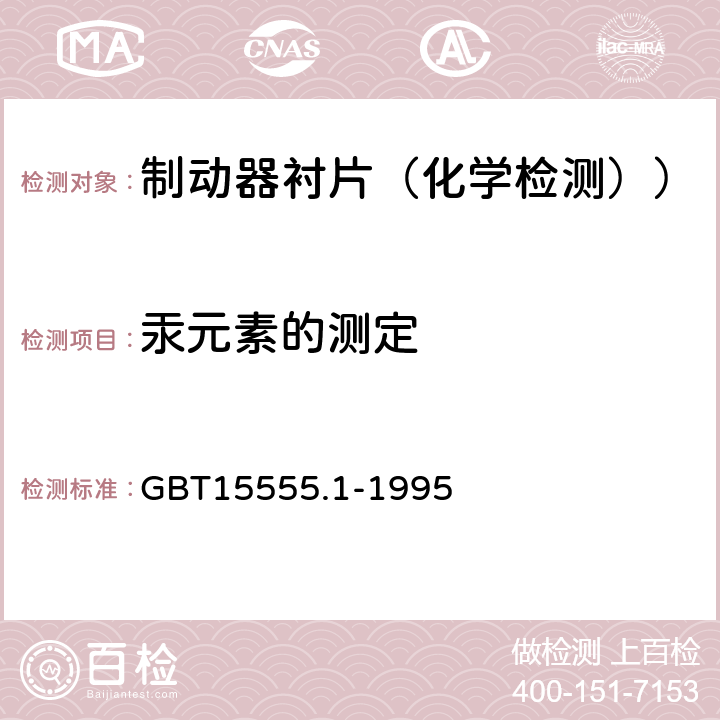 汞元素的测定 固体废物 总汞的测定 冷原子吸收分光光度法 GBT15555.1-1995