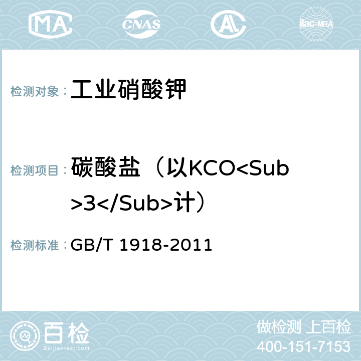 碳酸盐（以KCO<Sub>3</Sub>计） 工业硝酸钾 GB/T 1918-2011 5.6