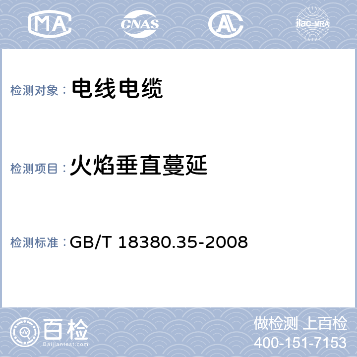 火焰垂直蔓延 电缆和光缆在火焰条件下的燃烧试验 第35部分: 垂直安装的成束电线电缆火焰垂直蔓延试验 C类 GB/T 18380.35-2008