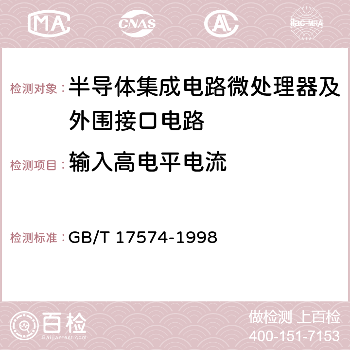 输入高电平电流 《半导体集成电路第2部分：数字集成电路》 GB/T 17574-1998 第IV篇第2节第2条