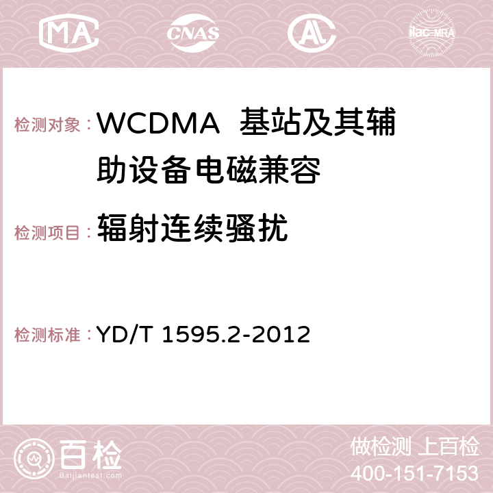 辐射连续骚扰 2GHz WCDMA数字蜂窝移动通信系统电磁兼容性要求和测量方法 第2部分：基站及其辅助设备 YD/T 1595.2-2012 8.3