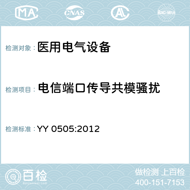 電信端口傳導共模騷擾 醫用電氣設備 第1-2部分:安全通用要求并列標準:電磁兼容要求和試驗 YY 0505:2012 36.201.1