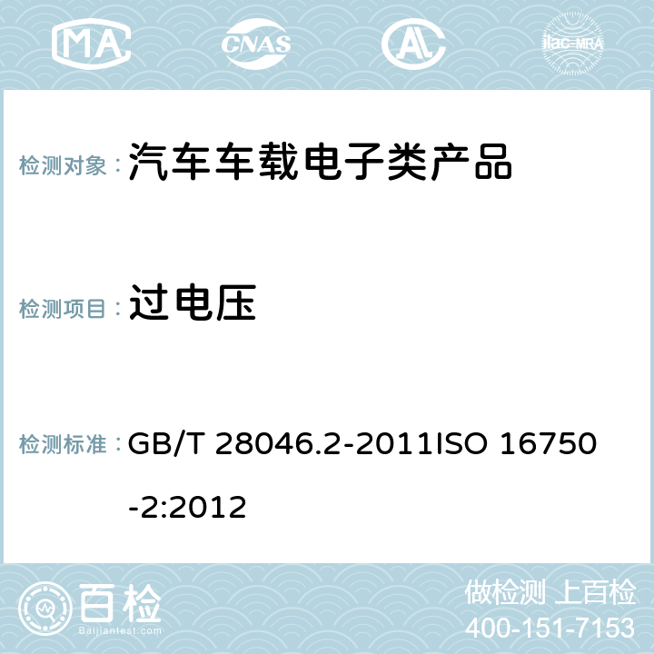 过电压 道路车辆电气和电子设备的环境条件和试验第2部分:电气负载 GB/T 28046.2-2011
ISO 16750-2:2012 4.3