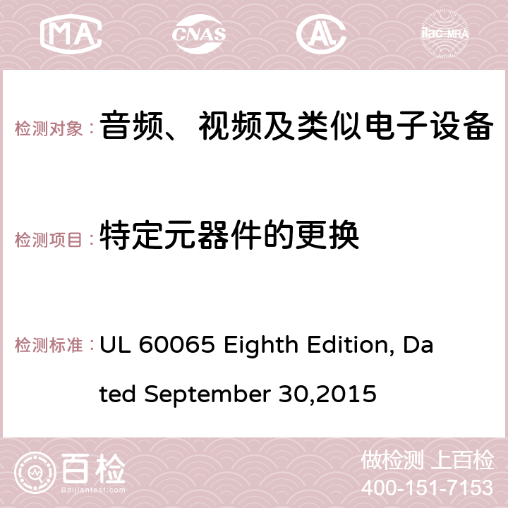 特定元器件的更换 UL 60065 音频、视频及类似电子设备 安全要求  Eighth Edition, Dated September 30,2015 5.4