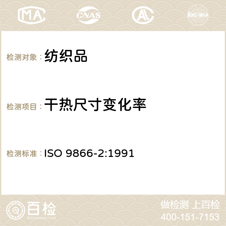 干热尺寸变化率 ISO 9866-2-1991 纺织品 织物在低压下的干热效应 第2部分:干热下织物尺寸变化的测定