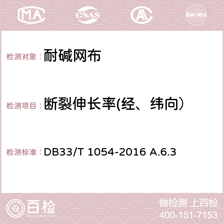 断裂伸长率(经、纬向） 无机轻集料砂浆保温系统应用技术规程 DB33/T 1054-2016 A.6.3