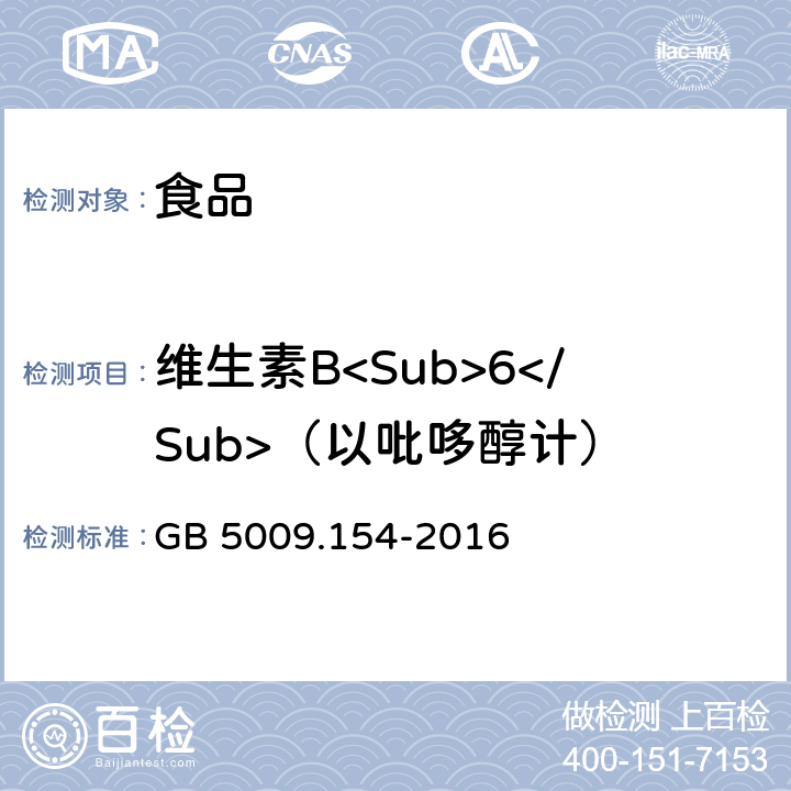 维生素B<Sub>6</Sub>（以吡哆醇计） 食品安全国家标准 食品中维生素B<sub>6</sub>的测定 GB 5009.154-2016