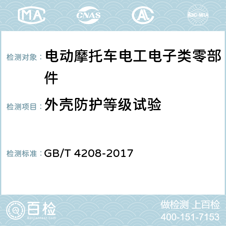 外壳防护等级试验 外壳防护等级(IP代码) GB/T 4208-2017