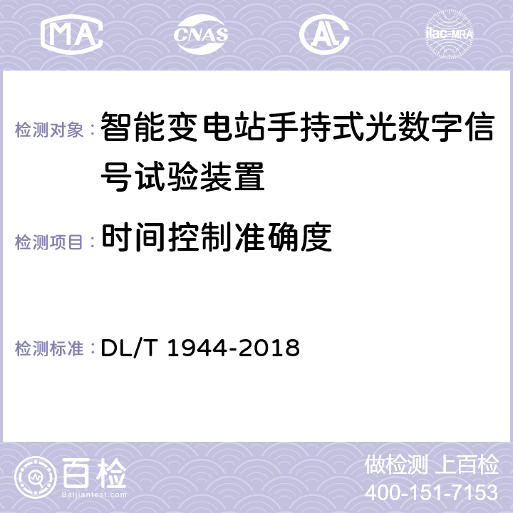 时间控制准确度 智能变电站手持式光数字信号试验装置技术规范 DL/T 1944-2018 附录A.3.13
4.3.16