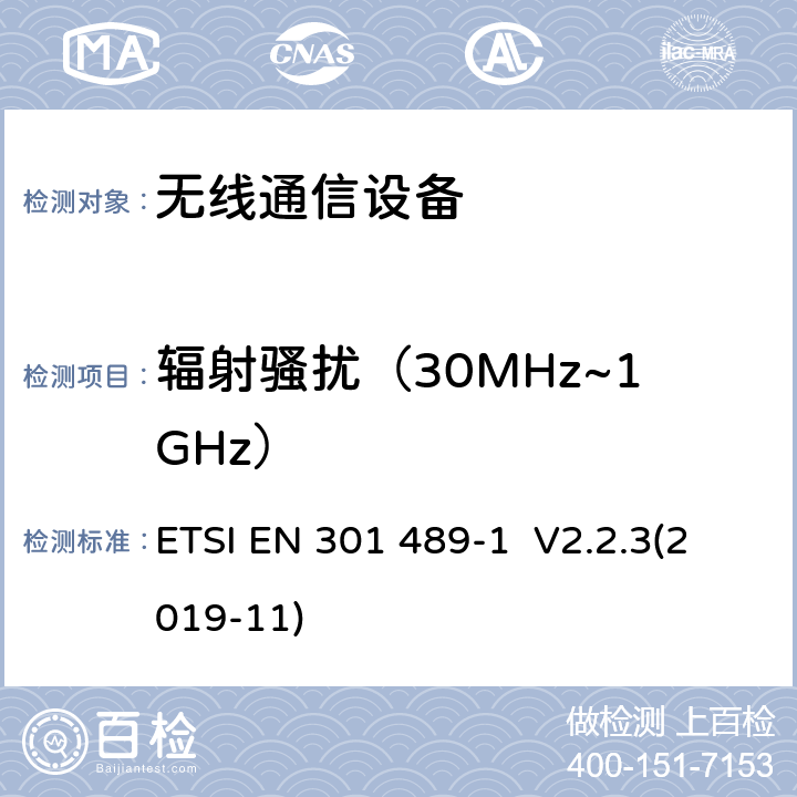 輻射騷擾（30MHz~1GHz） 無線電設備和服務的電磁兼容性（EMC）標準;第1部分：通用技術要求 電磁兼容性協調標準 ETSI EN 301 489-1 V2.2.3(2019-11) 章節8.2