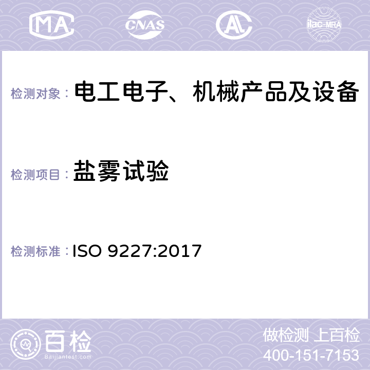 盐雾试验 人造环境中的腐蚀试验--盐雾试验 ISO 9227:2017