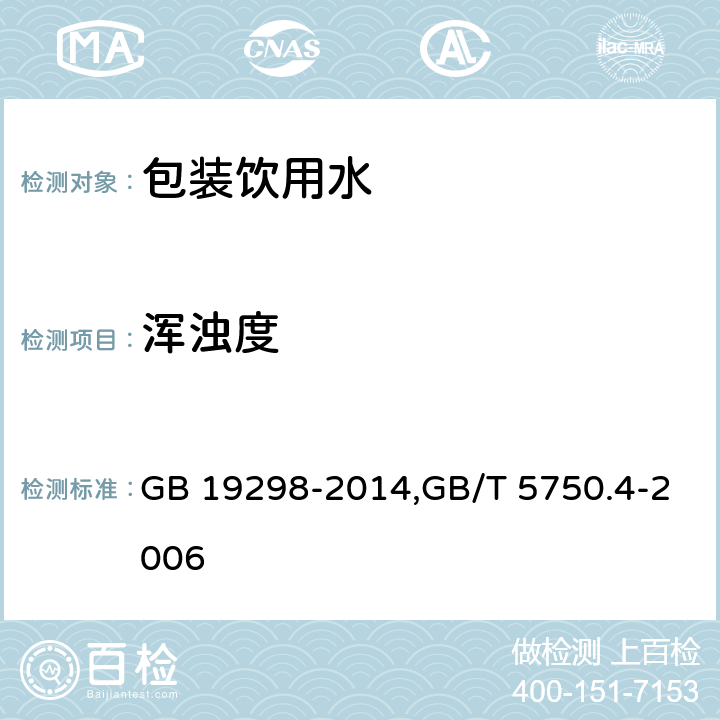 浑浊度 食品安全国家标准 包装饮用水,生活饮用水标准检验方法 感观性状和物理指标 GB 19298-2014,GB/T 5750.4-2006