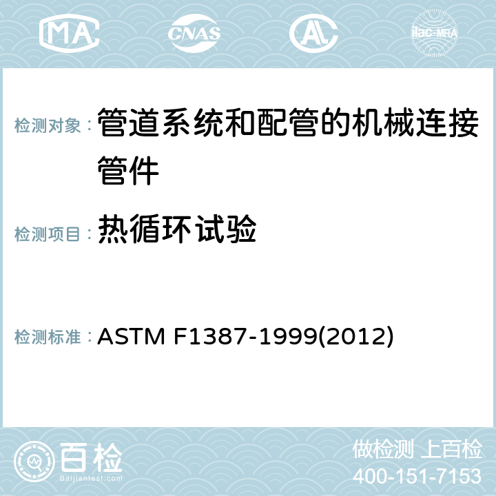 热循环试验 管道系统和配管的机械连接管件（MAF）性能技术规范 ASTM F1387-1999(2012) S2