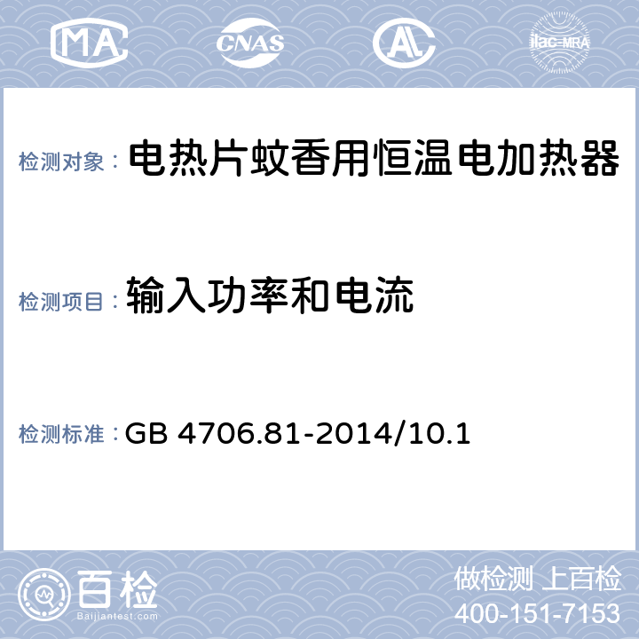 输入功率和电流 家用和类似用途电器的安全 第1部分：通用要求 GB 4706.81-2014/10.1