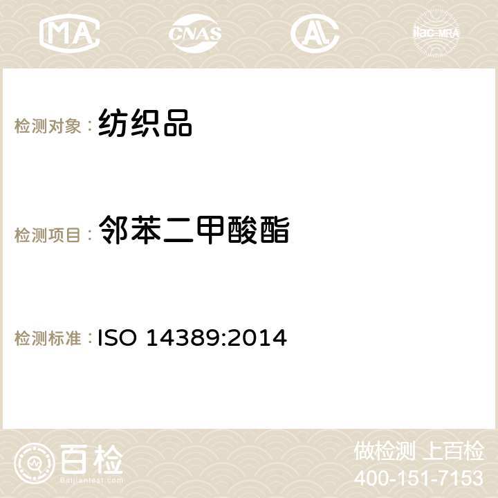 邻苯二甲酸酯 纺织品 邻苯二甲酸酯含量的测定 四氢呋喃法 ISO 14389:2014