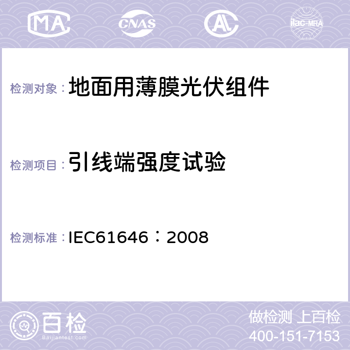 引线端强度试验 地面用薄膜光伏组件设计鉴定和定型 IEC61646：2008 10.14