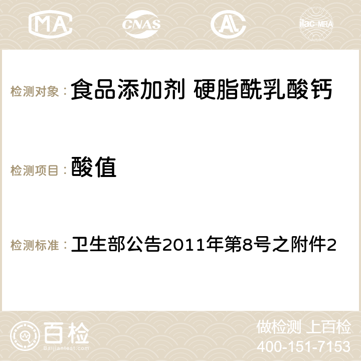 酸值 食品添加剂 硬脂酰乳酸钙 卫生部公告2011年第8号之附件2 附录A中A.3