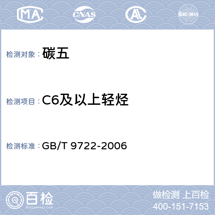 C6及以上轻烃 化学试剂 气相色谱法通则 GB/T 9722-2006
