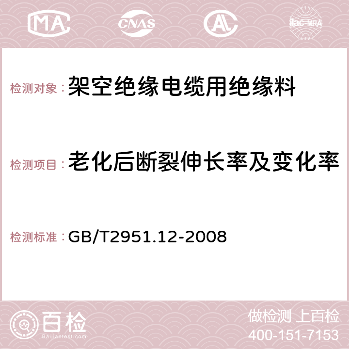 老化后断裂伸长率及变化率 电缆和光缆绝缘和护套材料通用试验方法 第12部分：通用试验方法—热老化试验方法 GB/T2951.12-2008