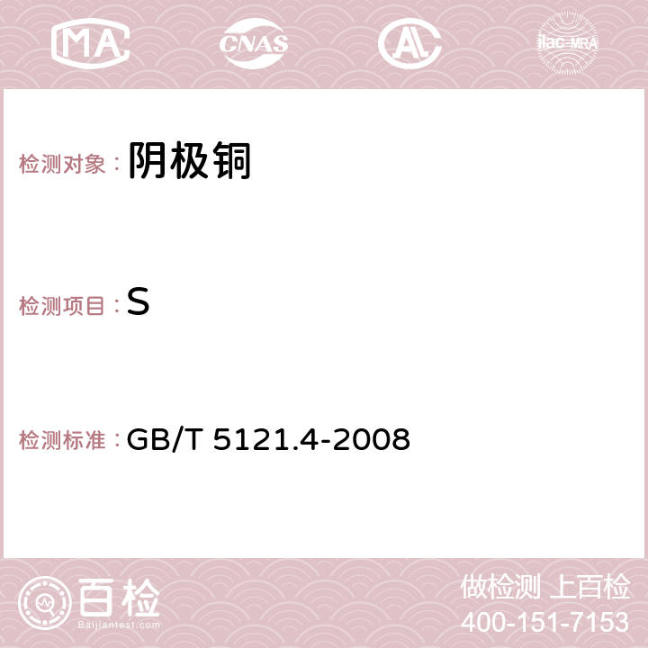 S 铜及铜合金化学分析方法 第4部分：碳、硫含量的测定 GB/T 5121.4-2008