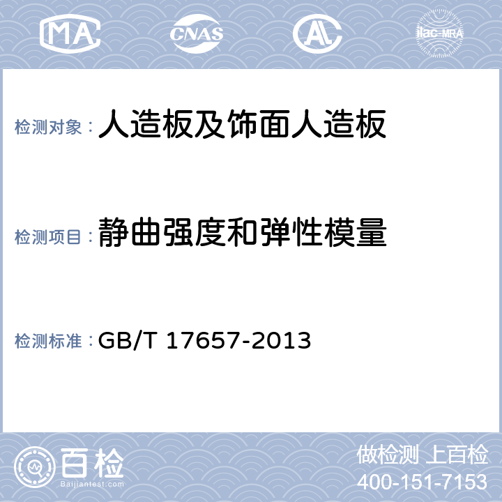 静曲强度和弹性模量 人造板及饰面人造板理化性能试验方法 GB/T 17657-2013 4.7