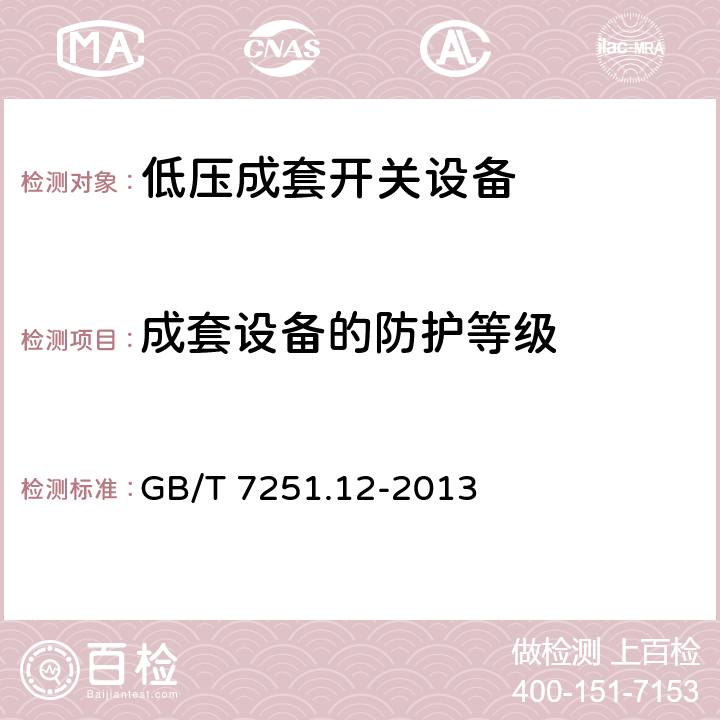 成套设备的防护等级 低压成套开关设备和控制设备 第2部分:成套电力开关和控制设备 GB/T 7251.12-2013 10.3