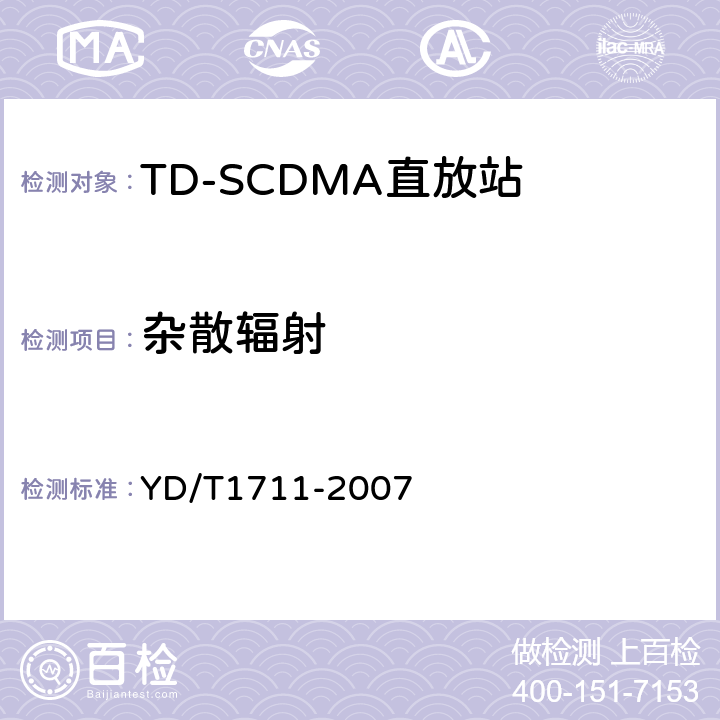 杂散辐射 2GHz TD-SCDMA数字蜂窝移动通信网直放站技术要求和测试方法 YD/T
1711-2007 6.11.2