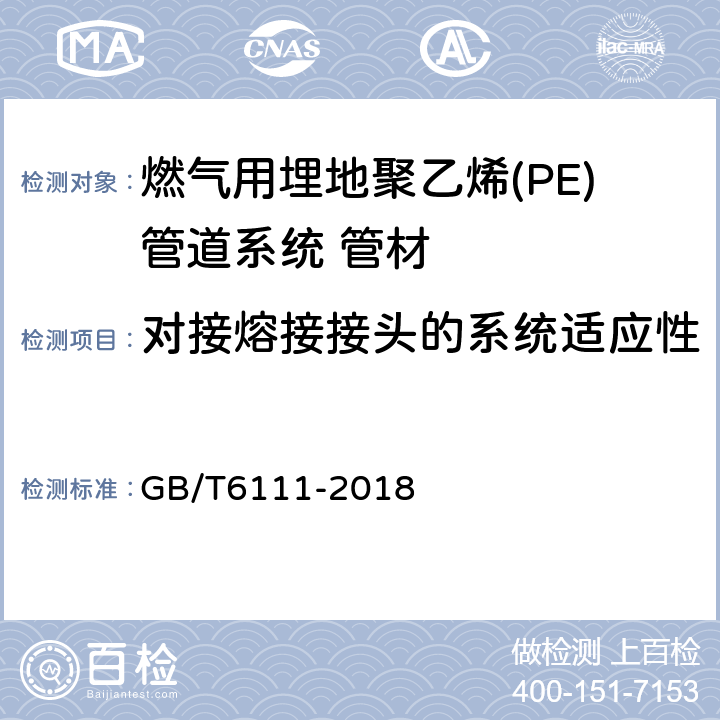 对接熔接接头的系统适应性 流体输送用热塑性塑料管道系统 耐内压性能的测定 GB/T6111-2018 5.5