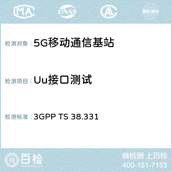 Uu接口测试 3GPP TS 38.331 NR；无线资源控制（RRC）协议规范  5.2.2,5.3.3,5.3.5,5.3.8,5.4.3,6.3.2
