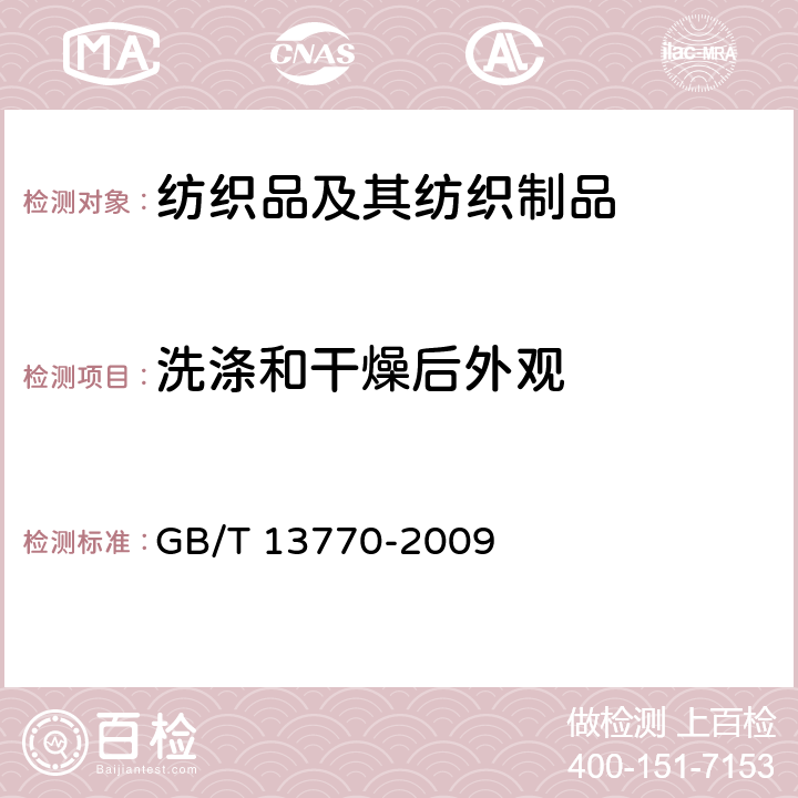 洗涤和干燥后外观 纺织品 评定织物经洗涤后褶裥外观的试验方法 GB/T 13770-2009