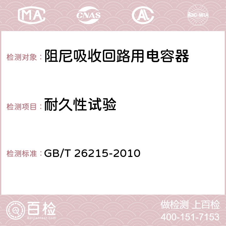 耐久性试验 高压直流输电系统换流阀阻尼吸收回路用电容器 GB/T 26215-2010 6.2.2 e