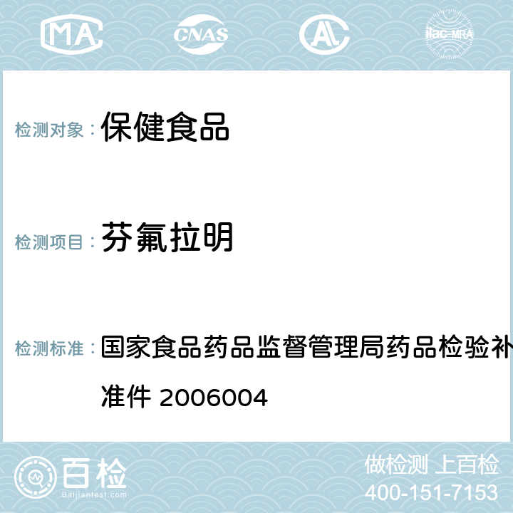 芬氟拉明 液質聯用（HPLC/MS/MS）分析檢定西布曲明的補充檢驗方法 國家食品藥品監督管理局藥品檢驗補充檢驗方法和檢驗項目批準件 2006004