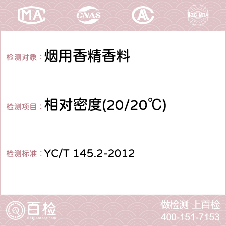 相对密度(20/20℃) YC/T 145.2-2012 烟用香精 相对密度的测定