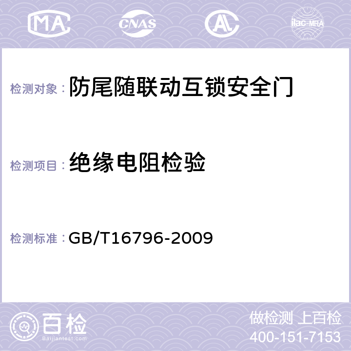 绝缘电阻检验 安全防范报警设备 安全要求和试验方法 GB/T16796-2009 5.4.4