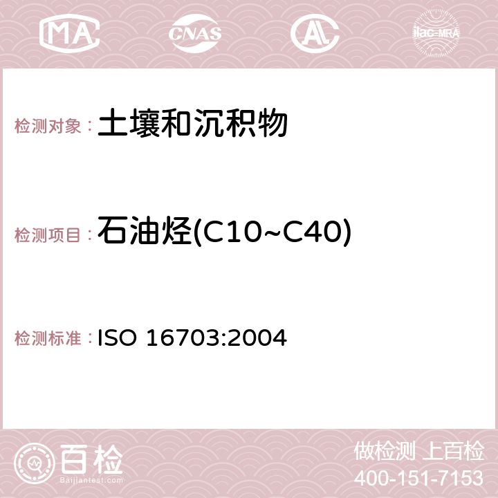 石油烃(C10~C40) ISO 16703-2004 土壤质量  用气相色谱法测定C10-C40范围内的烃含量