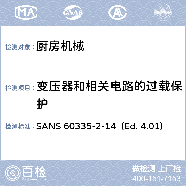 变压器和相关电路的过载保护 家用和类似用途电器的安全 厨房机械的特殊要求 SANS 60335-2-14 (Ed. 4.01) 17