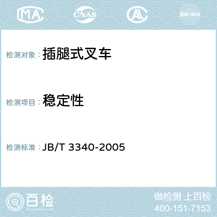 稳定性 插腿式叉车 JB/T 3340-2005 5.3.12