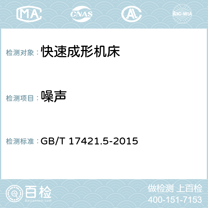 噪声 《机床检验通则 第5部分：噪声发射的确定》 GB/T 17421.5-2015 6