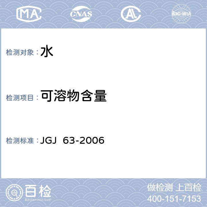 可溶物含量 混凝土用水标准 JGJ 63-2006 4.0.3