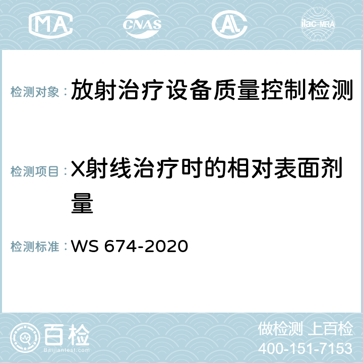 X射线治疗时的相对表面剂量 医用电子直线加速器质量控制检测规范 WS 674-2020