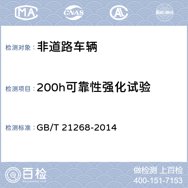 200h可靠性强化试验 非公路用旅游观光车通用技术条件 GB/T 21268-2014 6.19,附录A