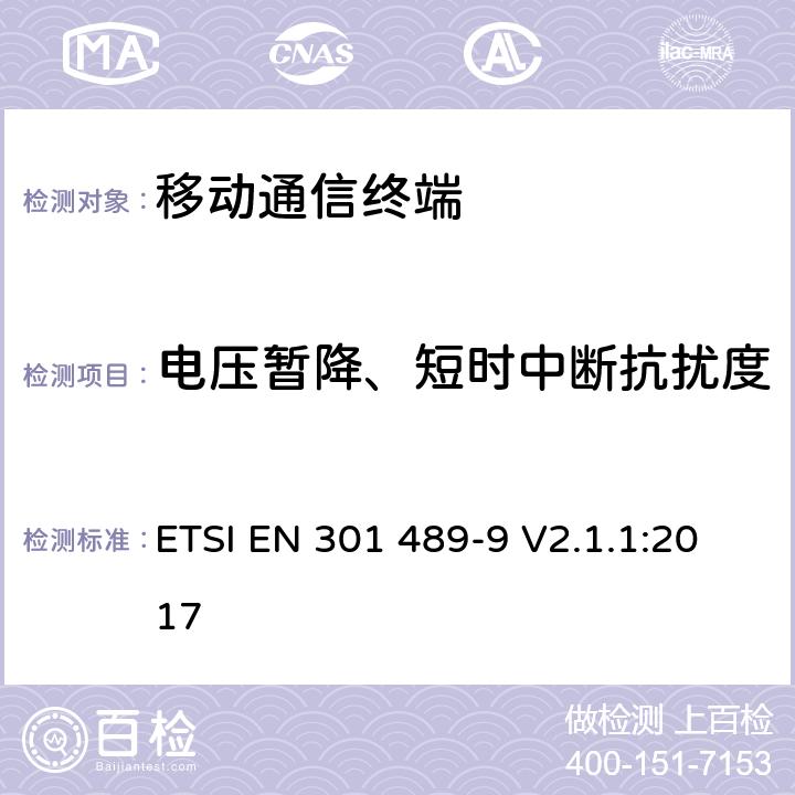 电压暂降、短时中断抗扰度 无线通信设备电磁兼容性要求和测量方法；第9部分：无线语音链路设备、无线话筒和耳内检测设备 ETSI EN 301 489-9 V2.1.1:2017 7.2