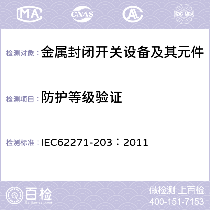 防护等级验证 高压开关设备和控制设备 第203部分：额定电压高于52kV的气体绝缘金属封闭开关设备 IEC62271-203：2011 6.7