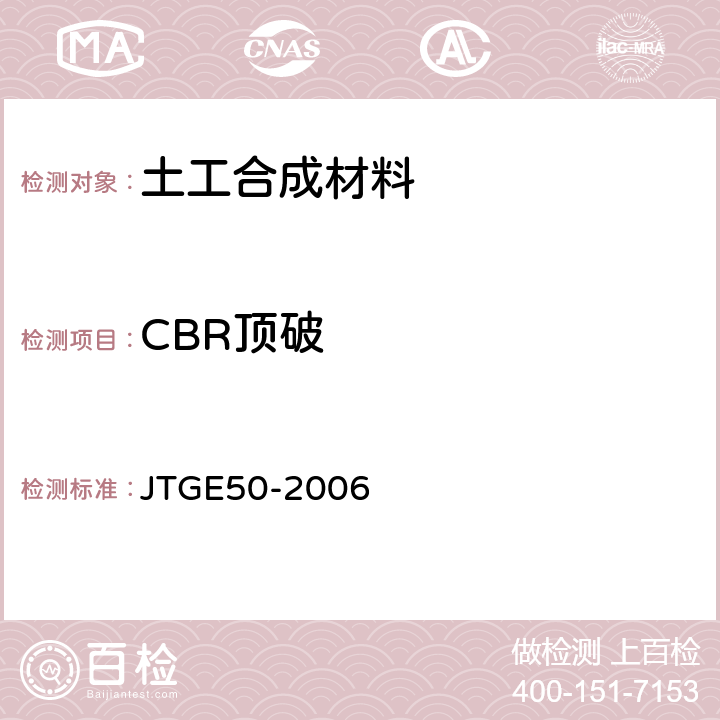 CBR顶破 JTG E50-2006 公路工程土工合成材料试验规程(附勘误单)