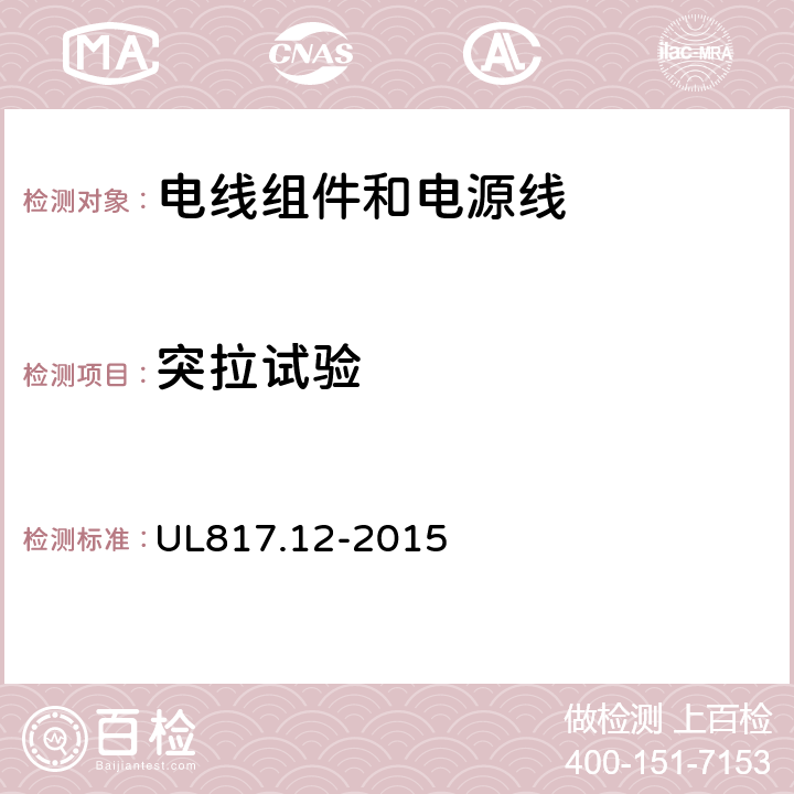 突拉试验 UL 817 电线组件和电源线 UL817.12-2015 12.5