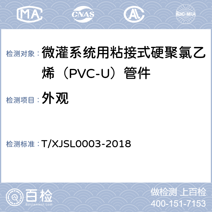 外观 微灌系统用粘接式硬聚氯乙烯（PVC-U）管件 T/XJSL0003-2018 5.1