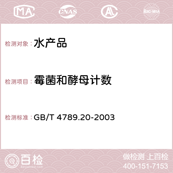 霉菌和酵母计数 食品卫生微生物学检验 水产食品检验 GB/T 4789.20-2003 （5)