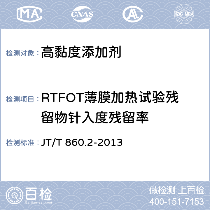 RTFOT薄膜加热试验残留物针入度残留率 沥青混合料改性添加剂 第2部分：高黏度添加剂 JT/T 860.2-2013 5.2.3