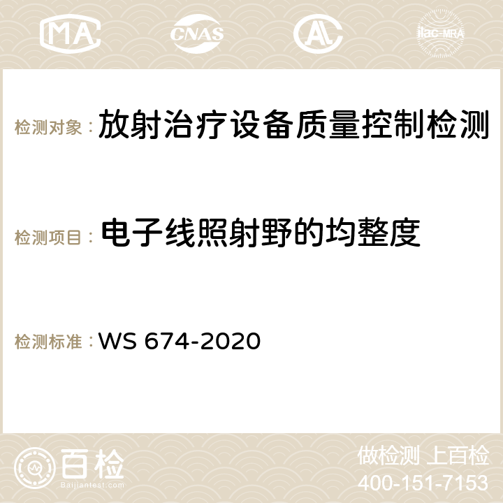 电子线照射野的均整度 医用电子直线加速器质量控制检测规范 WS 674-2020