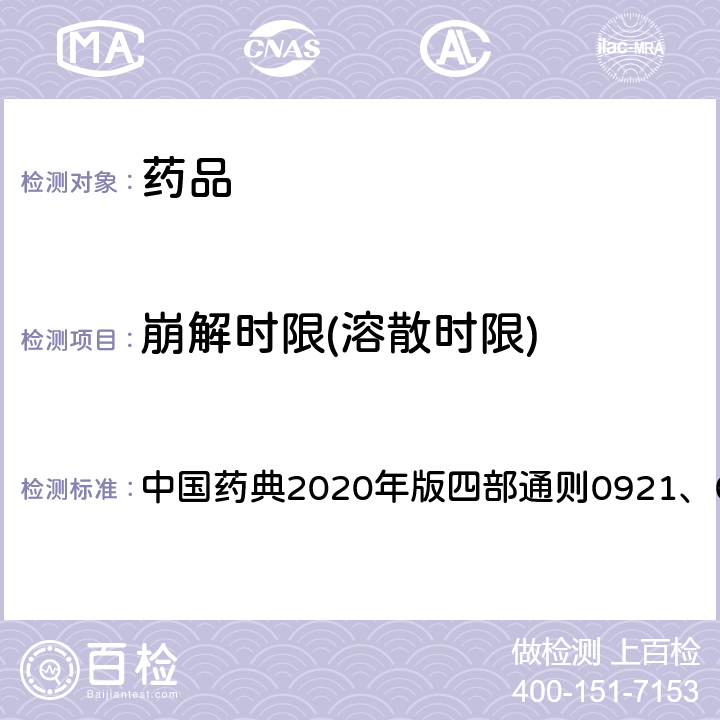 崩解时限(溶散时限) 中国药典2020年版四部 中国药典2020年版四部通则0921、0108